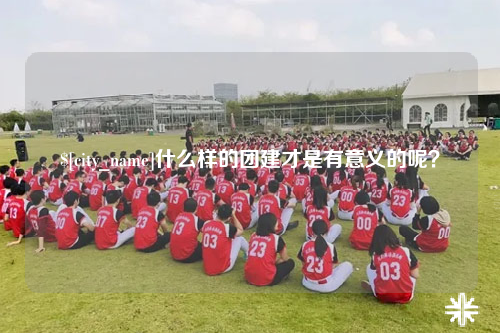 重庆什么样的团建才是有意义的呢？