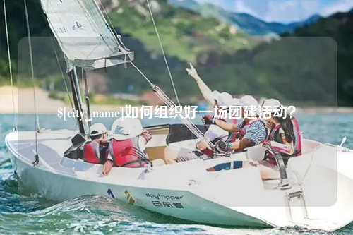 重庆如何组织好一场团建活动？