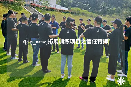 重庆拓展训练项目之信任背摔