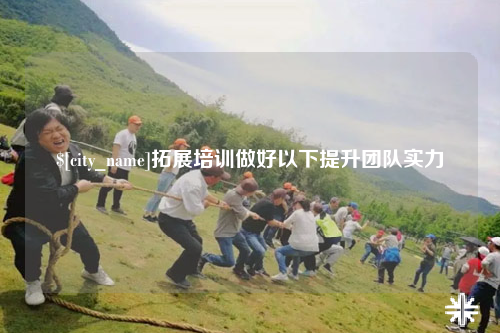 重庆拓展培训做好以下提升团队实力