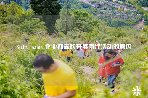 重庆企业都喜欢开展团建活动的原因